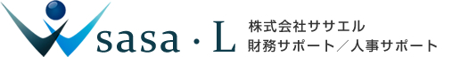 財務・人事労務サポート【株式会社ササエル】