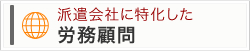 派遣会社に特化した労務顧問