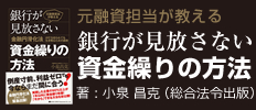 「元融資担当が教える 銀行が見放さない資金繰りの方法」（総合法令出版）著：小泉 昌克