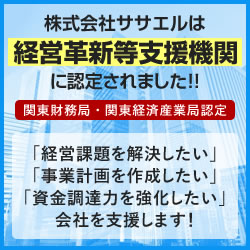 株式会社ササエルは、経営革新等支援機関に認定されました！！