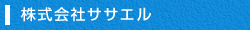 株式会社ササエル