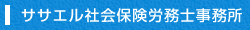 ササエル社会保険労務士事務所