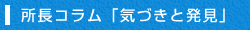 所長コラム「気づきと発見」