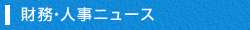 派遣会社向け財務・人事ニュース