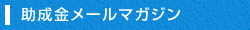 助成金メールマガジン