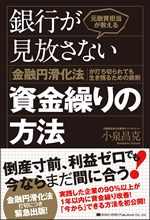 元融資担当が教える 銀行が見放さない資金繰りの方法