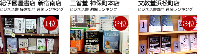 紀伊國屋書店 新宿南店　ビジネス書　経営部門　週間ランキング　第1位　三省堂 神保町本店　ビジネス書　週間ランキング　第2位