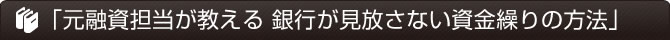 「元融資担当が教える 銀行が見放さない資金繰りの方法」