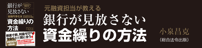 「元融資担当が教える 銀行が見放さない資金繰りの方法」