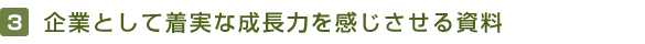 3．企業として着実な成長力を感じさせる資料