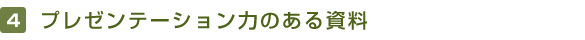 4．プレゼンテーション力のある資料