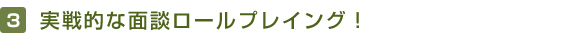 実戦的な面談ロールプレイング！