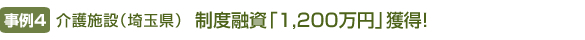 【事例4】介護施設（埼玉県） 新創業融資「1,200万円」獲得