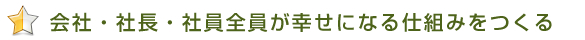 会社・社長・社員全員が幸せになる仕組みをつくる