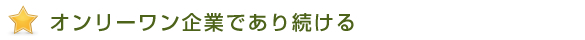 オンリーワン企業であり続ける