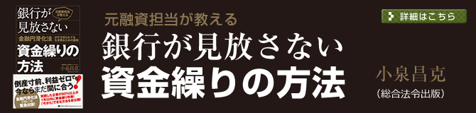 「元融資担当が教える 銀行が見放さない資金繰りの方法」